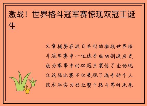 激战!世界格斗冠军赛惊现双冠王诞生